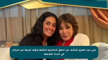 لبنى عبد العزيز تكشف عن أعمق شخصية تمثلها وتؤكد قربها من الرجال في أحدث أفلامها